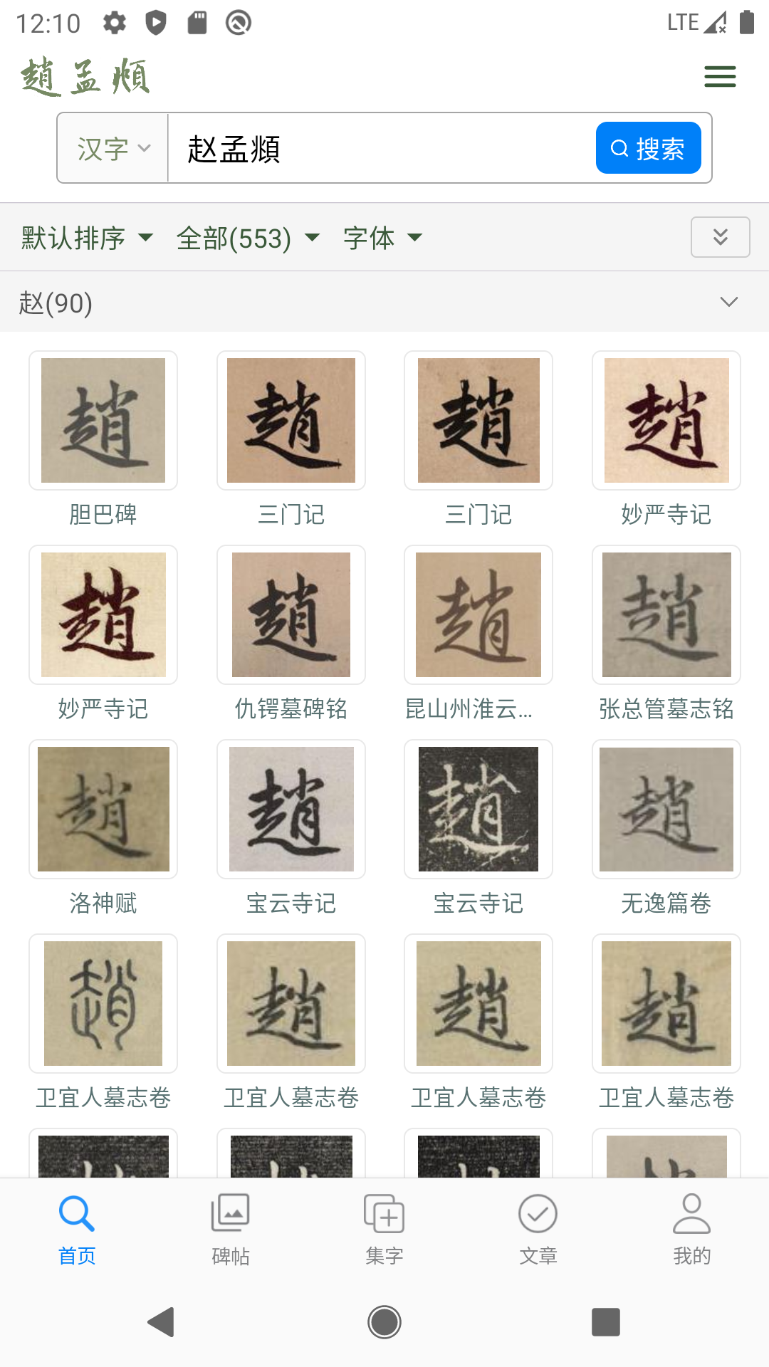 赵孟頫书法字典 赵孟頫书法字典