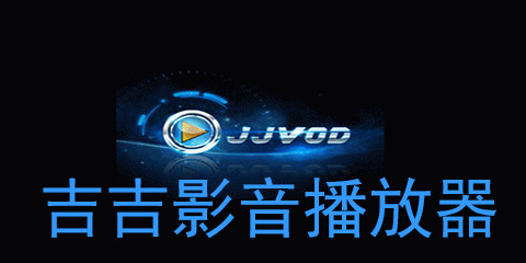 吉吉影音播放器 吉吉影音播放器