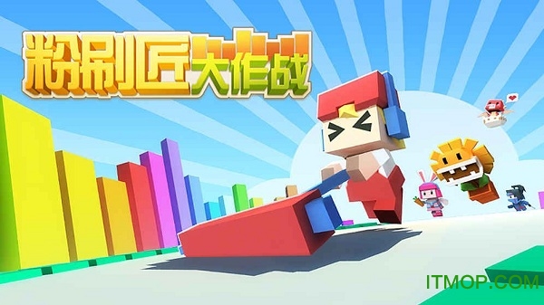 粉刷匠大作战苹果版