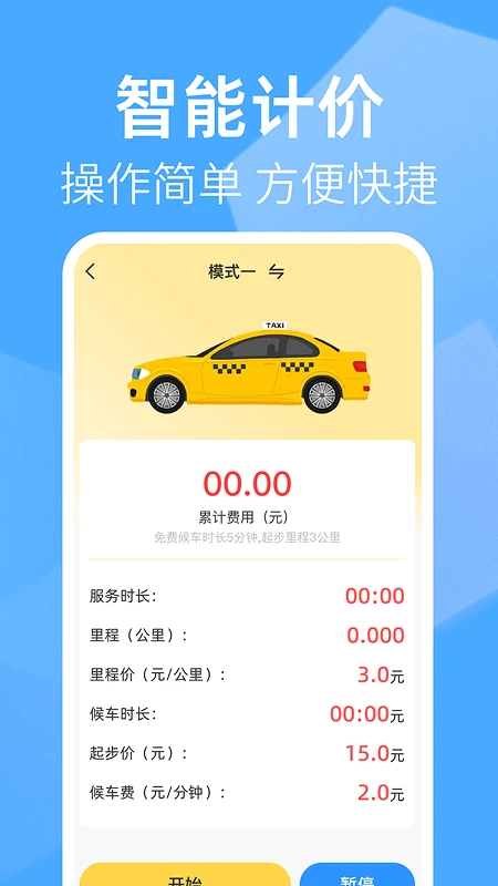 出租车打表助手
