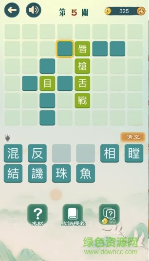 成語填填字