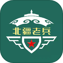 北疆老兵