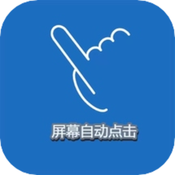 点击精灵