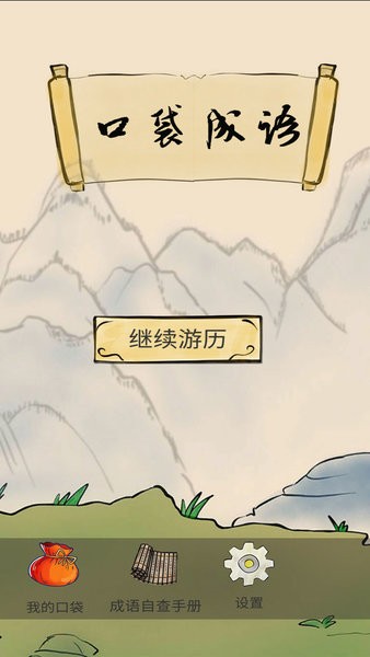 成语大全 成语大全