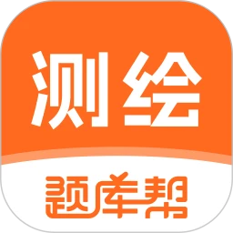 测绘工程师题库帮