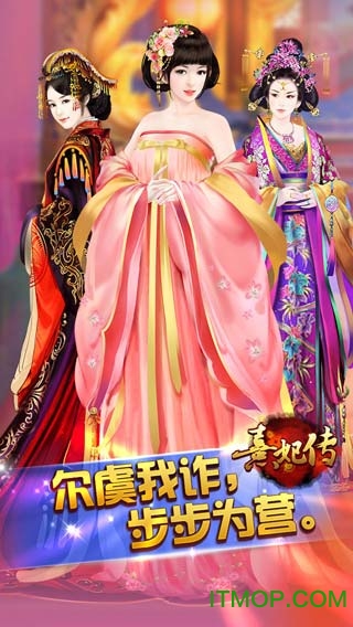 爱思平台熹妃传IOS