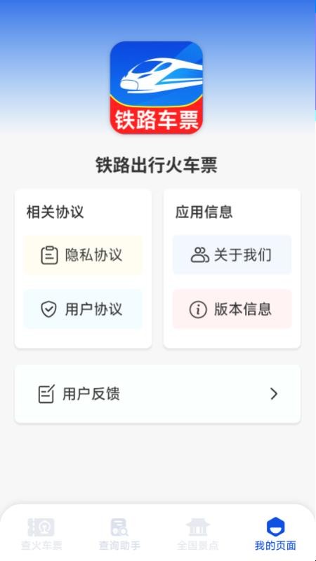 铁路出行火车订票