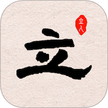 立人书法