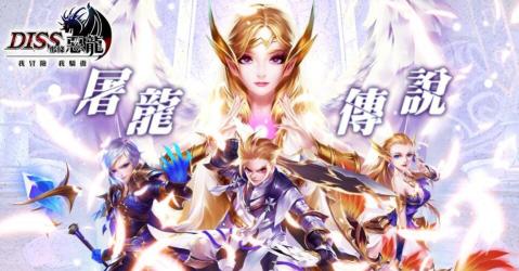 Diss那條惡龍