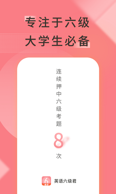 英语六级君 英语六级君