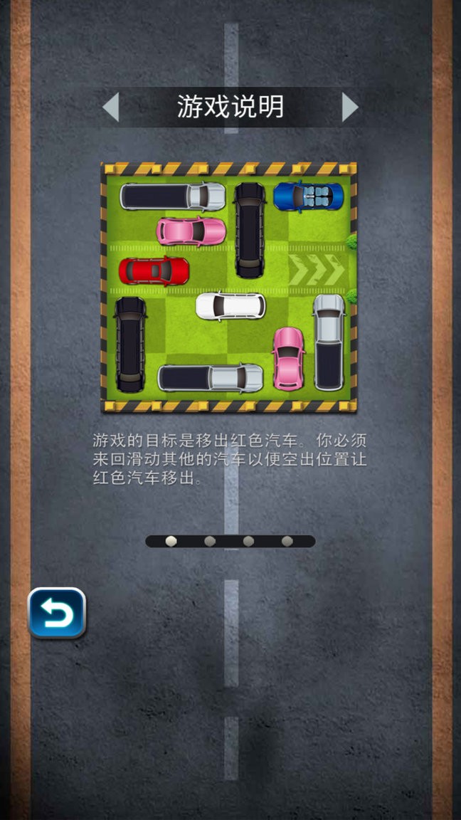 汽车华容道 汽车华容道