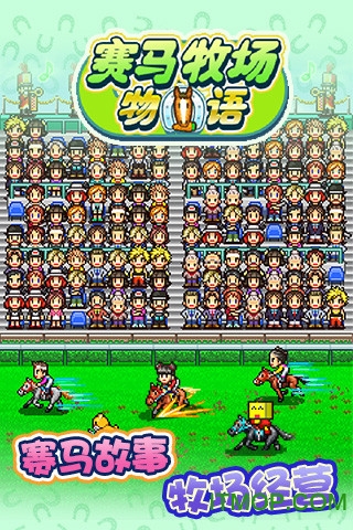 赛马牧场物语苹果破解版