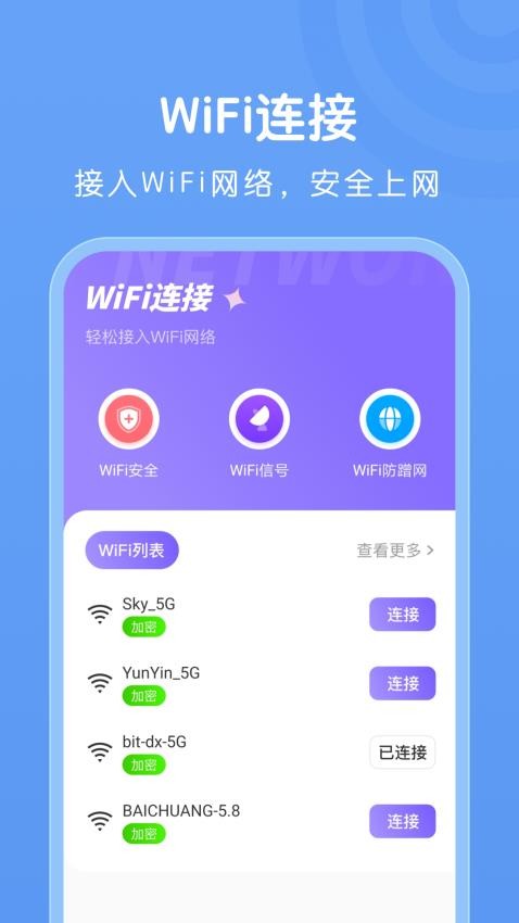 WiFi万能连接