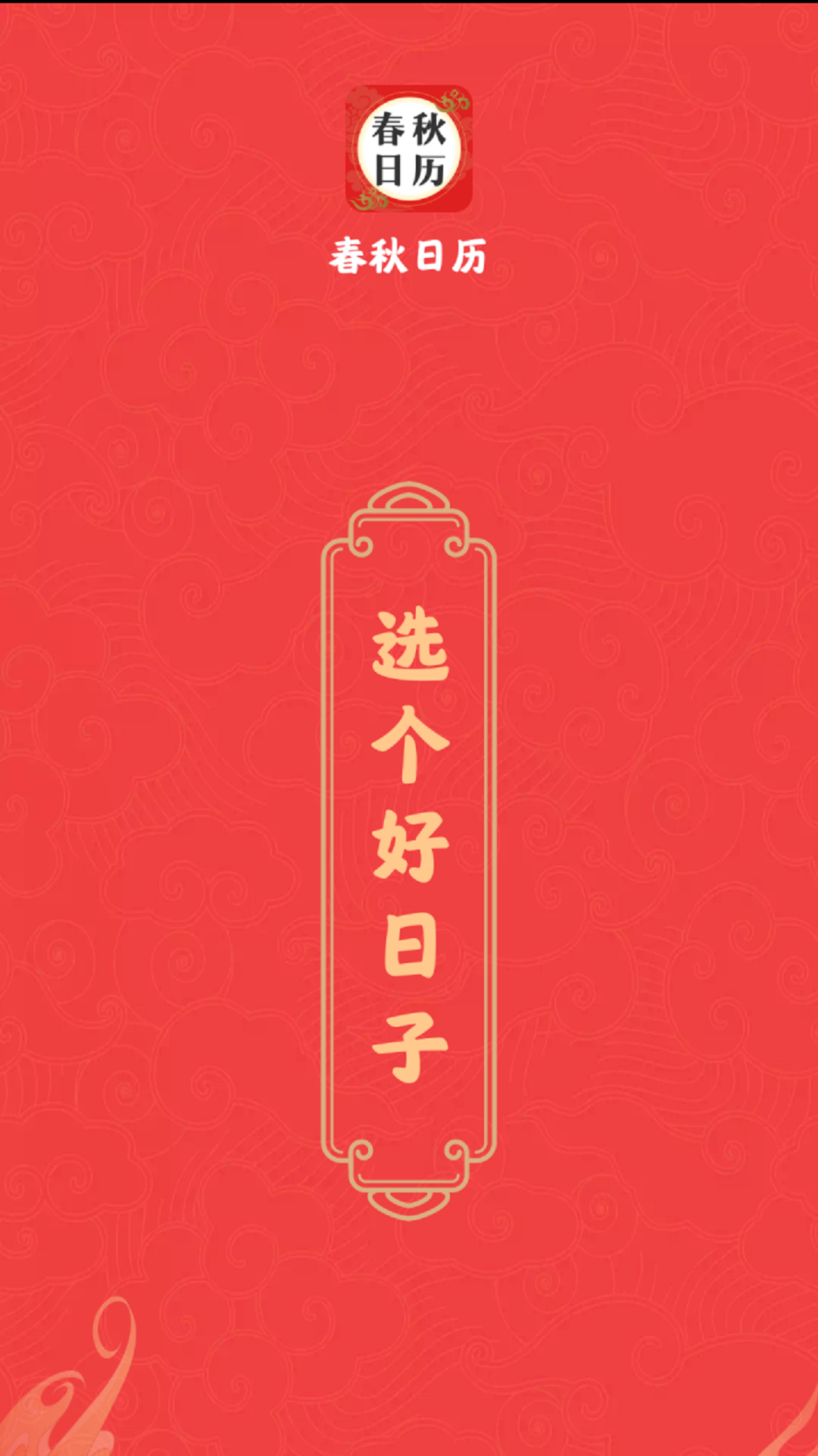 春秋日历 春秋日历