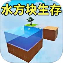 水方块生存2