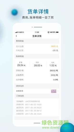智运天下货主版