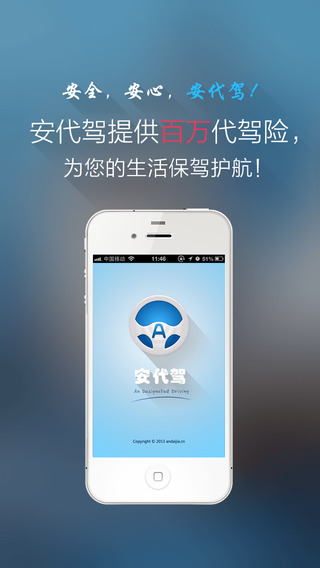 安代驾iPhone版