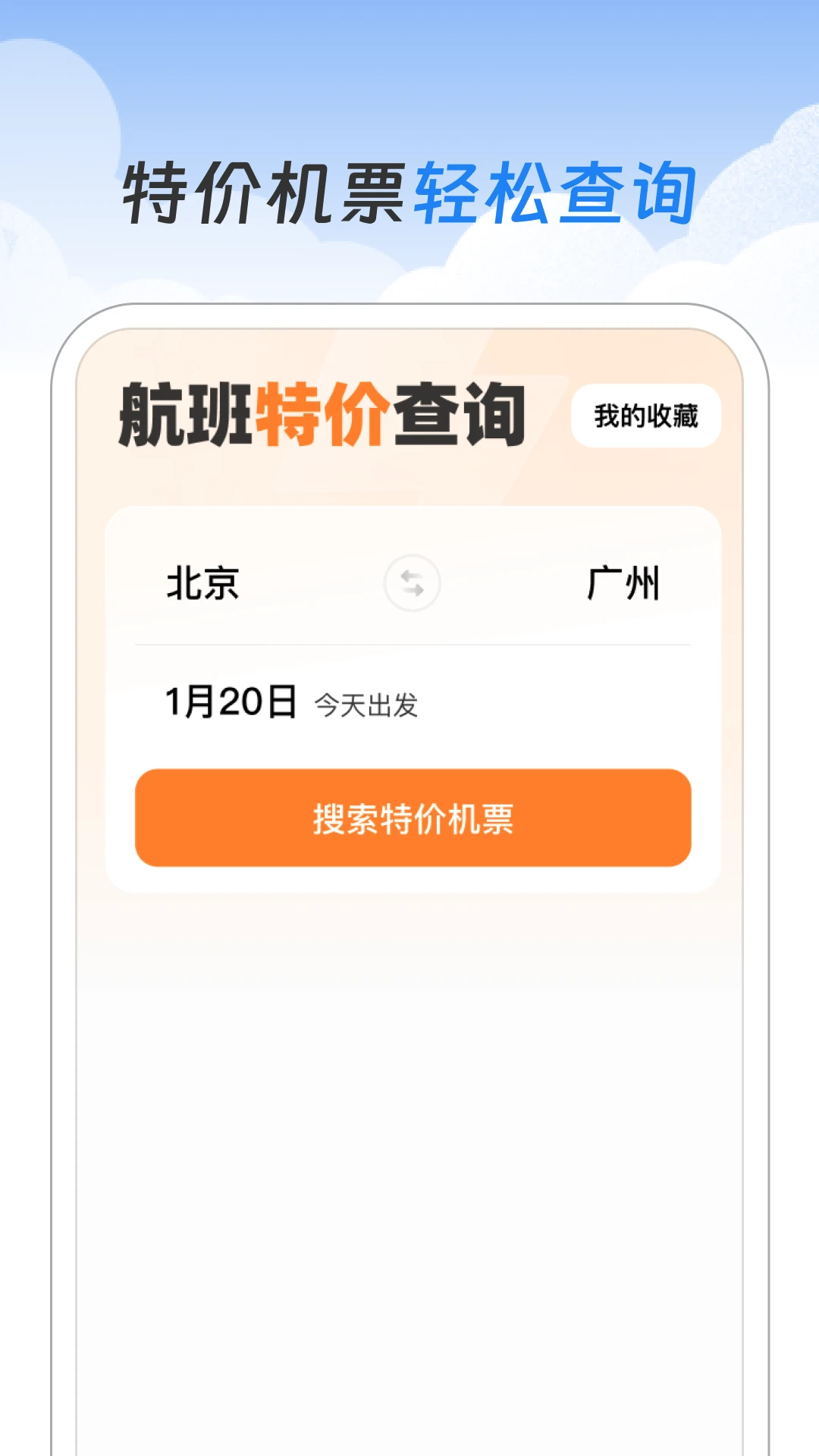 航班特价查询