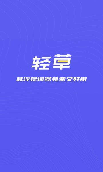 轻草