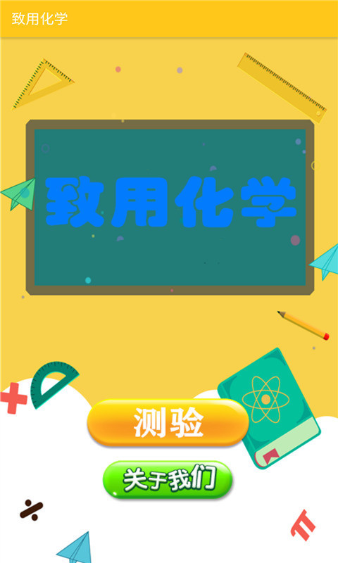 致用化学