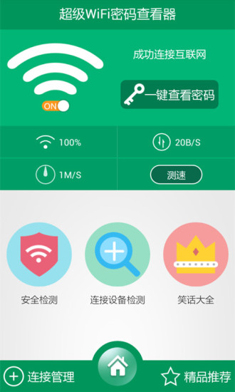 WiFi密码查看器