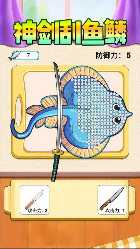 神剑刮鱼鳞