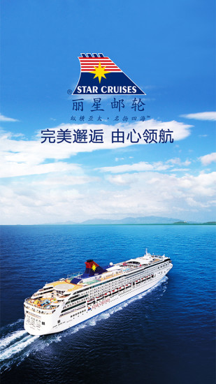 丽星邮轮