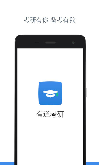 有道考研