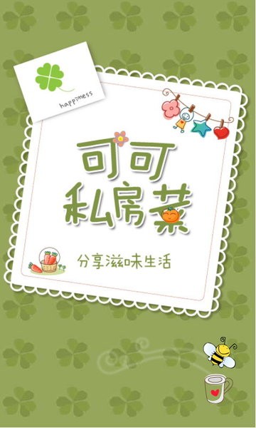 可可私房菜 可可私房菜