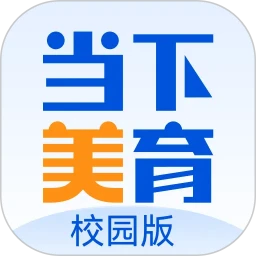 当下美育校园版
