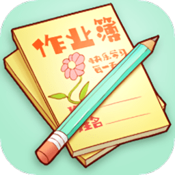作业记录本