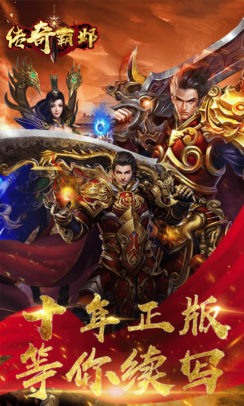 传 奇 霸 邺BT版