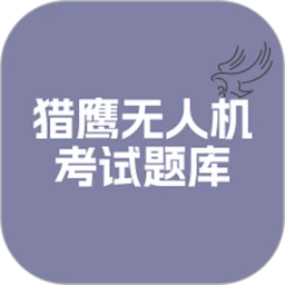 猎鹰无人机考试题库