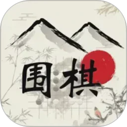 欢乐围棋