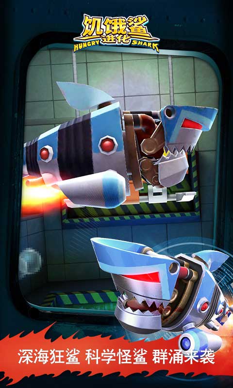 饥饿鲨:进化 饥饿鲨:进化