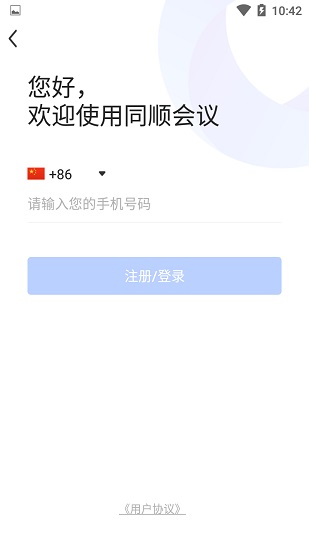 同顺会议软件
