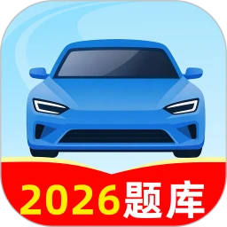 驾考刷题全典