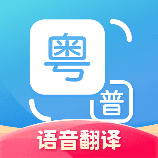 粤语翻译app最新版下载