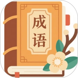 成语趣解释