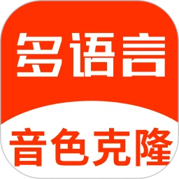 多语言音色克隆