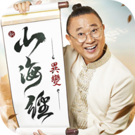 新山海經:異變