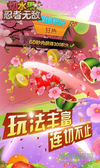 切水果忍者
