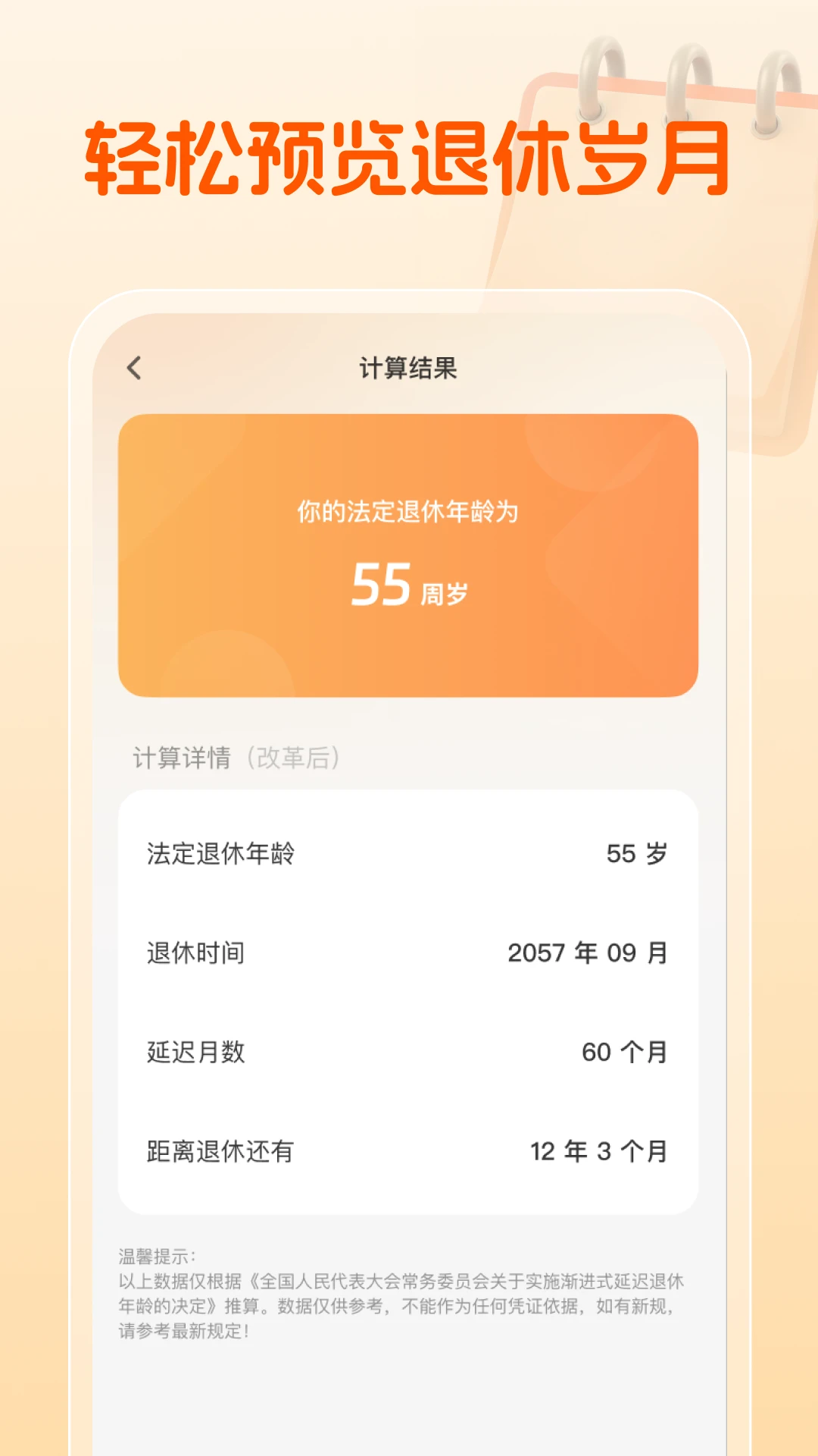 退休规划助手