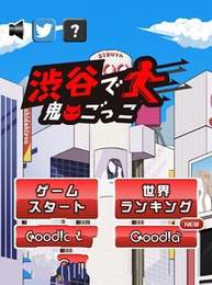 渋谷で鬼ごっこ