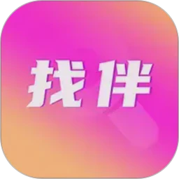找伴