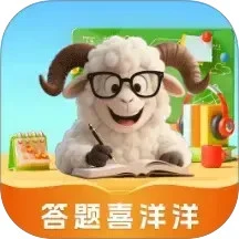 答题喜洋洋