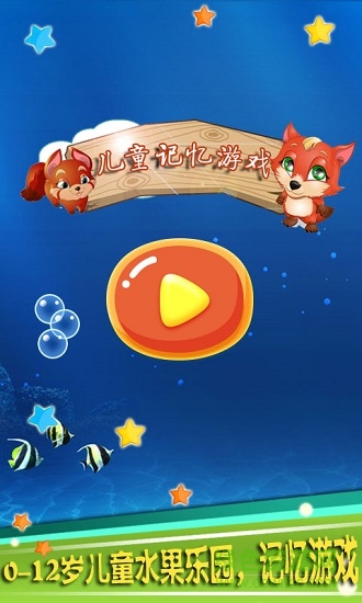 儿童记忆游戏 儿童记忆游戏