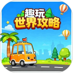 趣玩世界攻略
