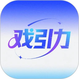 戏引力