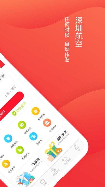 深圳航空苹果app